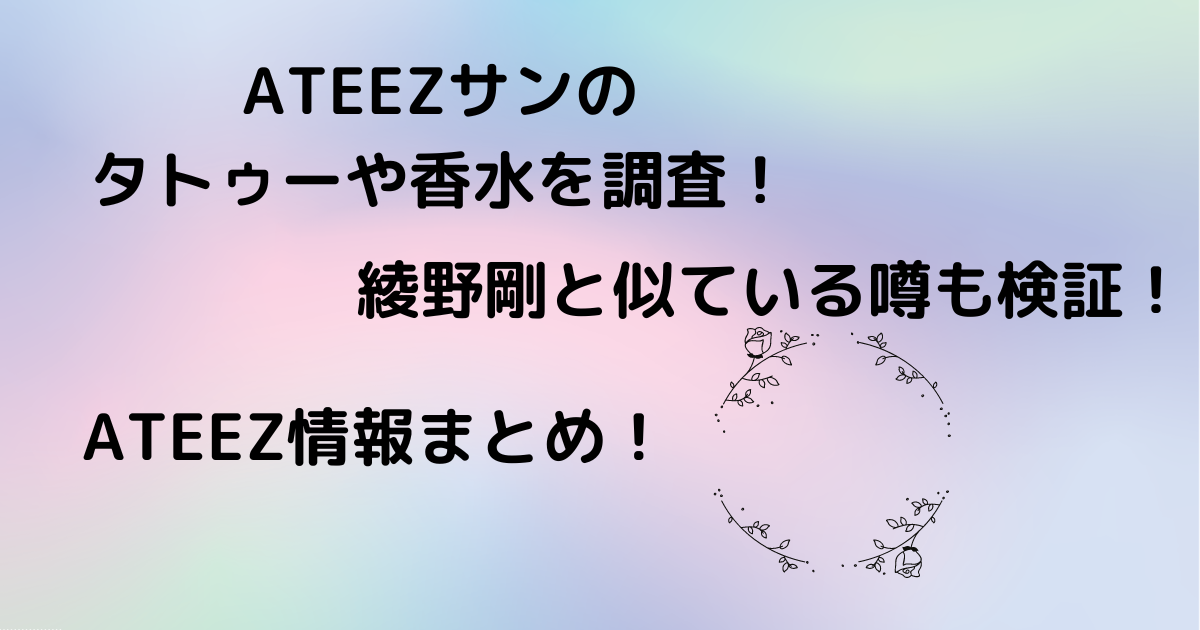 Ateezサンのタトゥーや香水を調査 綾野剛と似ている噂も検証 はっぱやラボ