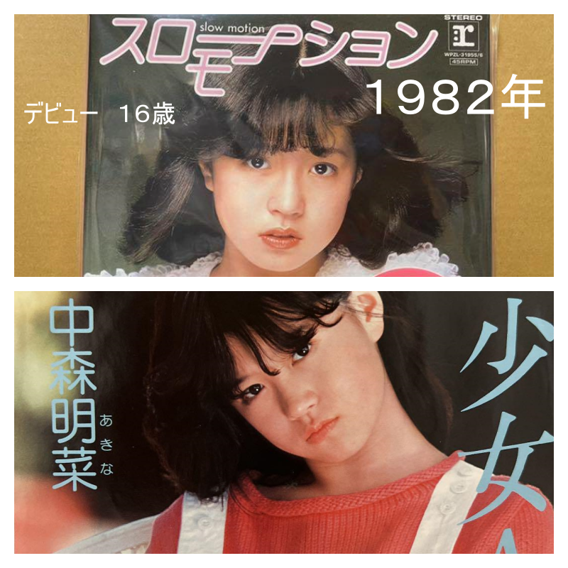 中森明菜デビュー曲スローモーションと少女Aのジャケット写真１６歳の頃